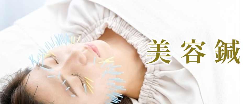 美容鍼