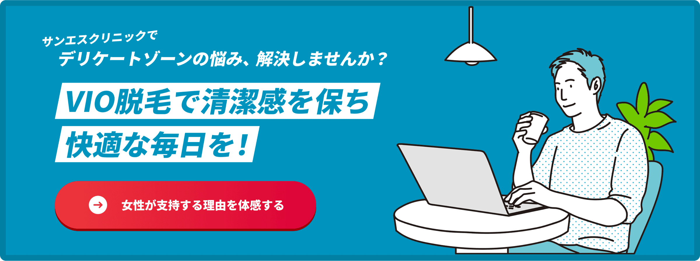 女性が支持する理由を体感する