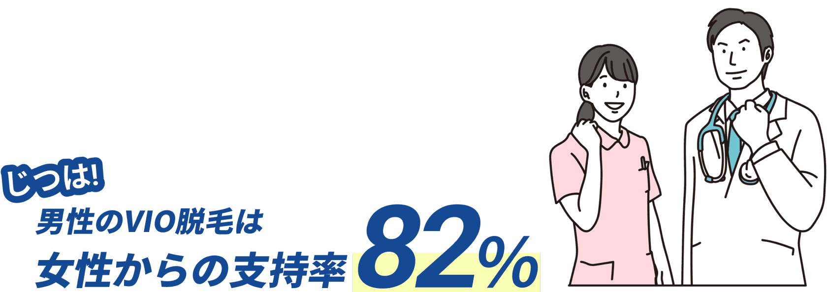 じつは!男性のVIO脱毛は女性からの支持率82%